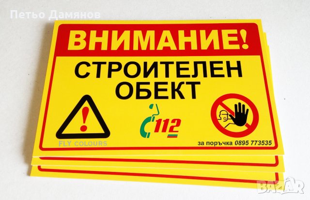табела "Внимание строителен обект", снимка 3 - Строителни материали - 22566535