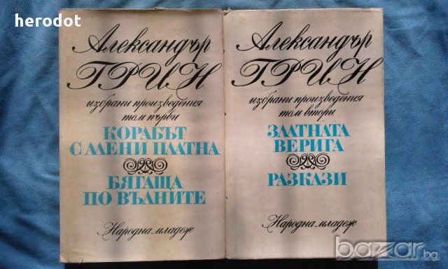 Александър Грин - Избрани произведения в два тома. Том 1-2 , снимка 1 - Художествена литература - 16556100