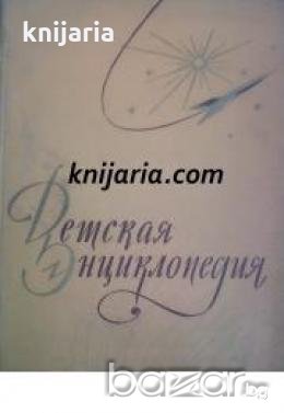 Детская энциклопедия Том 3: Вещество и энергия 