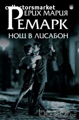 Нощ в Лисабон