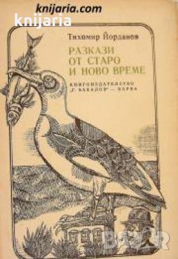 Разкази от старо и ново време 
