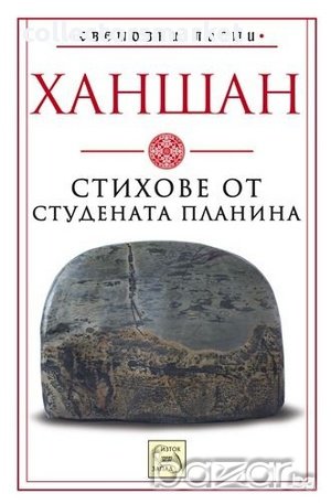 Стихове от студената планина 