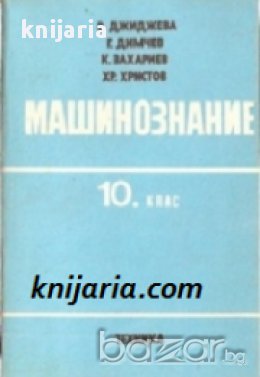 Машинознание: Учебник за 10 клас