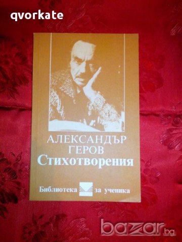 Александър Геров-Стихотворения, снимка 1 - Художествена литература - 16535262
