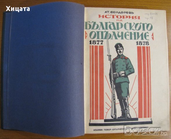 История на българското опълчение;България 1000 години;Поучения за войника-гражданинъ;Книга за жената, снимка 4 - Енциклопедии, справочници - 17141685