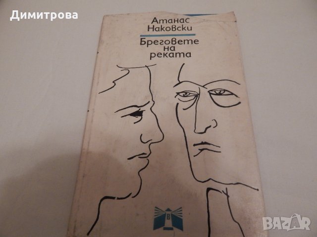 Бреговете на реката - Атанас Наковски, снимка 1 - Художествена литература - 23803987