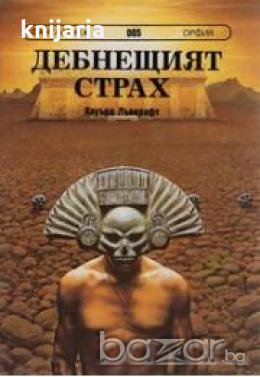 Поредица Фантастика номер 5: Дебнещият страх 