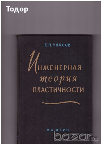 Инженерная теория пластичности. Методы расчета усилий де Инженерна теория на пластичностформирования, снимка 1 - Художествена литература - 11152830