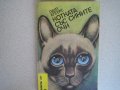  " Котката със сините очи ", снимка 1 - Художествена литература - 10652252