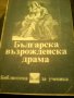 Българска възрожденска драма , снимка 7