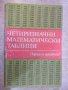 Книга "Четиризначни математ. таблици - В.М.Брадис" - 96 стр., снимка 1