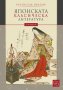 Японската класическа литература. Твърда корица, снимка 1 - Специализирана литература - 23811451