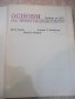 Книга "Основи на животновъдството - Въто Груев" - 424 стр., снимка 2