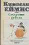 Старите дяволи.  Кингсли Еймис, снимка 1 - Художествена литература - 13013766