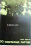 Выдающиеся шахматисты мира: 50 избранных партий , снимка 1 - Други - 21626081