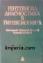 Рентгенова диагностика в гинекологията , снимка 1 - Други - 19431802