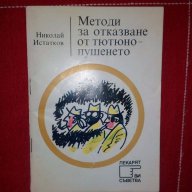 Методи за отказване от тютюнопушенето-Николай Истатков, снимка 1 - Художествена литература - 15726343