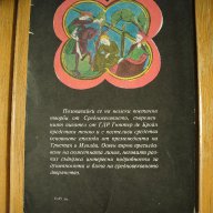 Книга "Тристан и Изолда", автор Гюнтер де Бройн, роман, книжка, повест, снимка 2 - Художествена литература - 11225707