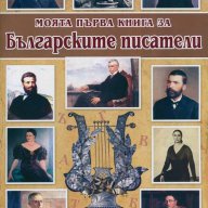 Моята първа книга за българските писатели, снимка 1 - Детски книжки - 13185761