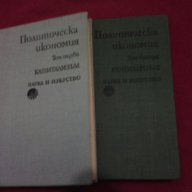 Политическа икономия том 1 и том 2 , снимка 3 - Художествена литература - 13905623