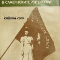 Епопея на освободителната борба на Българския народ в славянските литератури , снимка 1 - Други - 20877616