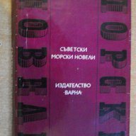 Книга "Съветски морски новели" - 336 стр., снимка 1 - Художествена литература - 8315683