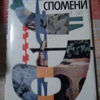 Екзотични спомени - Александър Спиридонов, снимка 1 - Художествена литература - 23822018