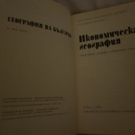 География на България в три тома. Икономическа география, снимка 2 - Специализирана литература - 15271078