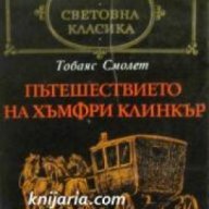 Библиотека световна класика: Пътешествието на Хъмфри Клинкър , снимка 1 - Художествена литература - 16679671
