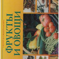 фрукты и овощи, снимка 1 - Художествена литература - 10755111