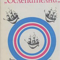 Плаване с "Ослепителни".  Джек Лондон, снимка 1 - Художествена литература - 12490218