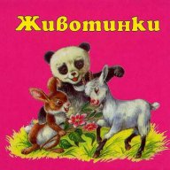 Животинки, снимка 1 - Детски книжки - 14074110