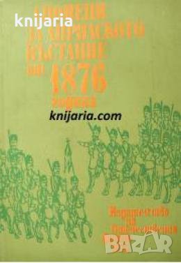Спомени за Априлското въстание 1876 , снимка 1