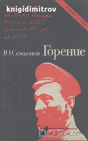 Горение.  Юлиан Семьонов, снимка 1