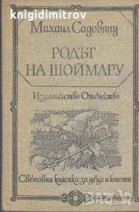 Родът на Шоймару. Островът на цветята.  Михаил Садовяну, снимка 1