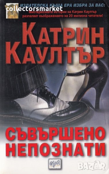 Съвършено непознати, снимка 1