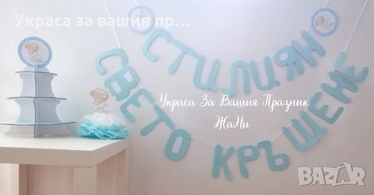 Украса за кръщене в светло синьо и бяло с ангелче, снимка 1