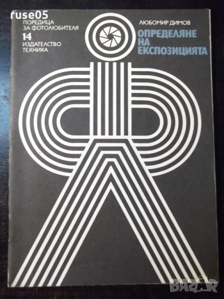 Книга "Определяне на експозицията-Любомир Димов"-44 стр. - 1, снимка 1
