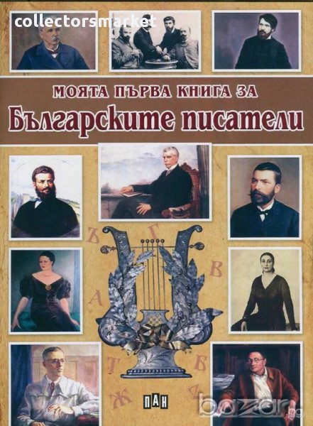 Моята първа книга за българските писатели, снимка 1
