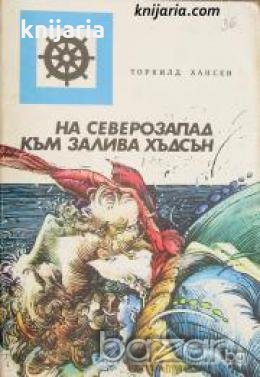 Поредица Морета, брегове и хора номер 45: На Северозапад от залива Хъдсън , снимка 1