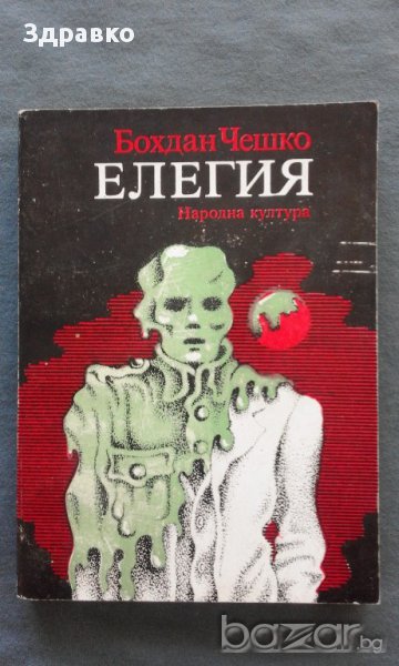 Бохдан Чешко – ЕЛЕГИЯ, снимка 1