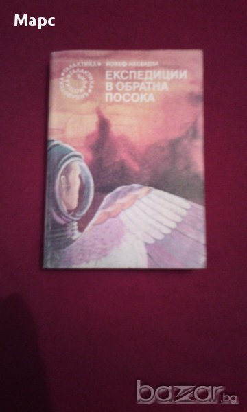 Експедиции в обратна посока, снимка 1