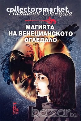 Магията на венецианското огледало, снимка 1