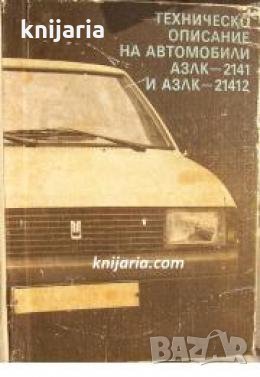 Техническо описание на автомобили АЗЛК-2141 и АЗЛК-21412 , снимка 1