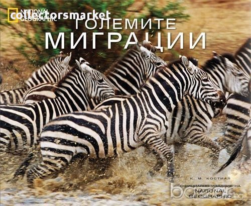 Големите миграции , снимка 1