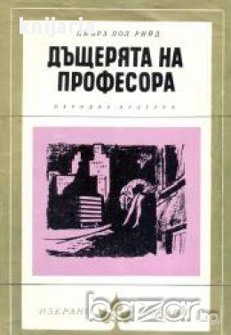 Библиотека Избрани романи: Дъщерята на професора, снимка 1
