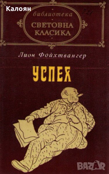 Лион Фойхтвангер - Успех (св.кл.), снимка 1