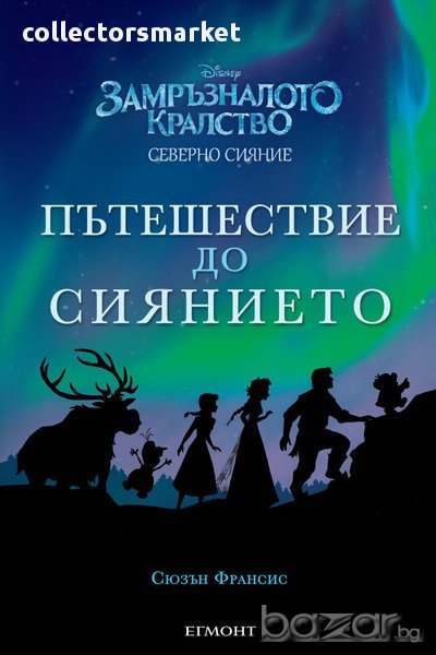 Замръзналото кралство: Пътешествие до Сиянието, снимка 1