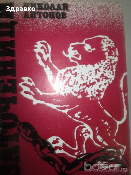 ЗАТОЧЕНИЦИ – Николай Антонов, снимка 1