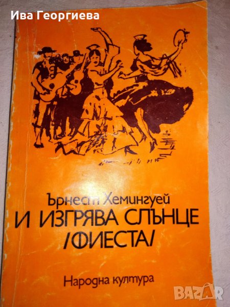 И изгрява слънце (Фиеста) - Ърнест Хемингуей, снимка 1